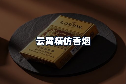 云霄精仿香烟